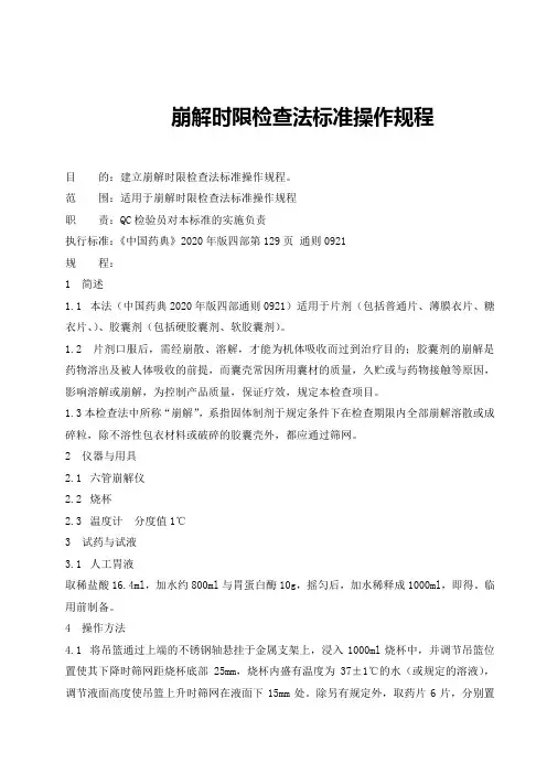 崩解时限检查法标准操作规程(2020版药典)