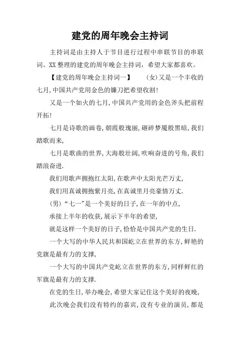 建党的周年晚会主持词