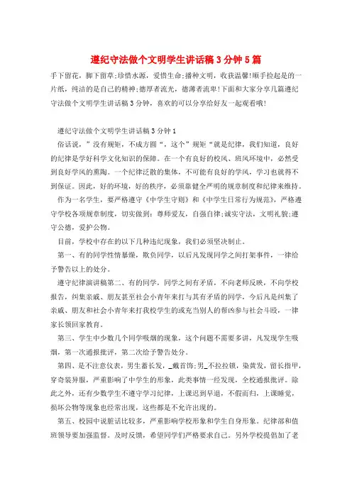 遵纪守法做个文明学生讲话稿3分钟5篇