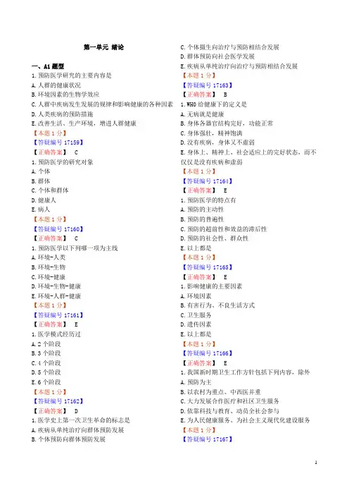 临床执业医师考试辅导讲义汇编 附答案  预防医学1至6单元