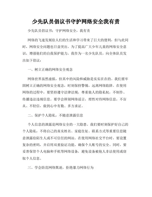 少先队员倡议书守护网络安全我有责