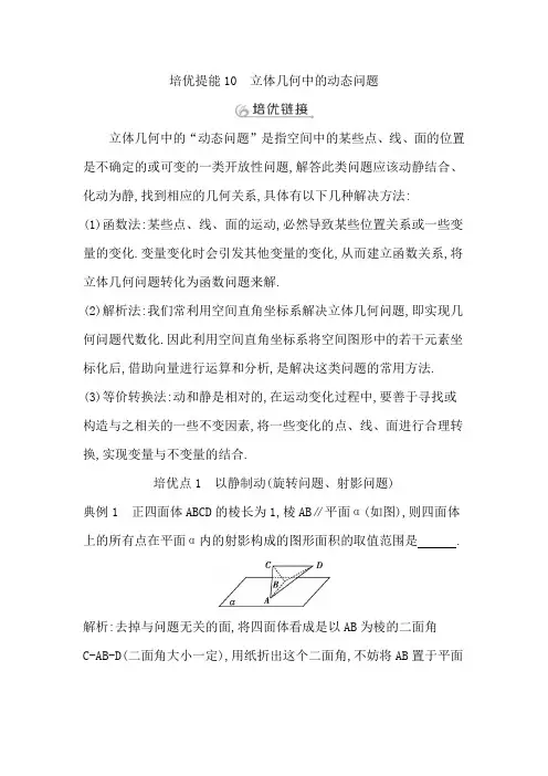 培优提能10 立体几何中的动态问题
