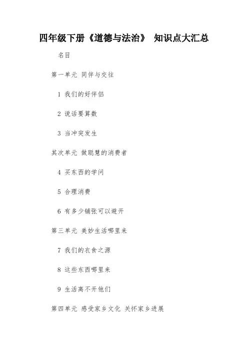 四年级下册《道德与法治》 知识点大汇总