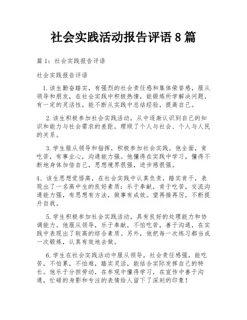 社会实践活动报告评语8篇