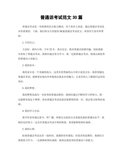 普通话考试范文30篇