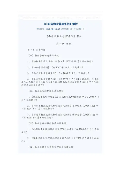 《山东省物业管理条例》解析