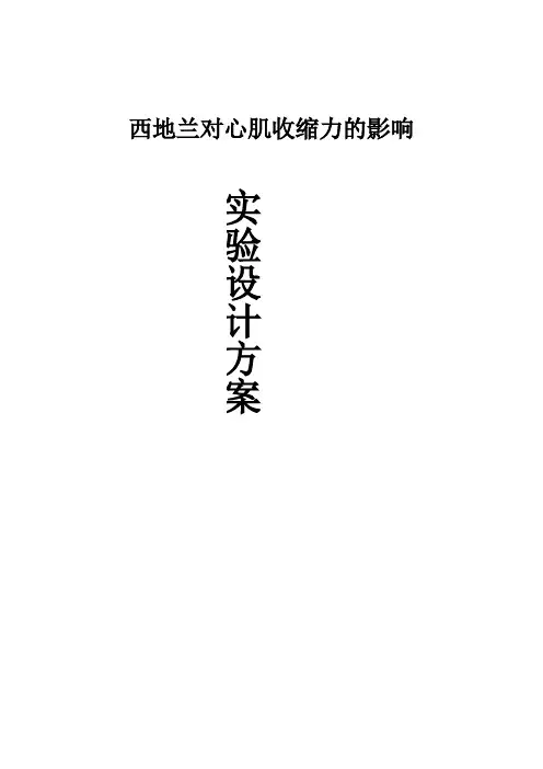 西地兰对心肌收缩力的影响