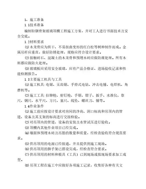 玻璃吊顶施工方案