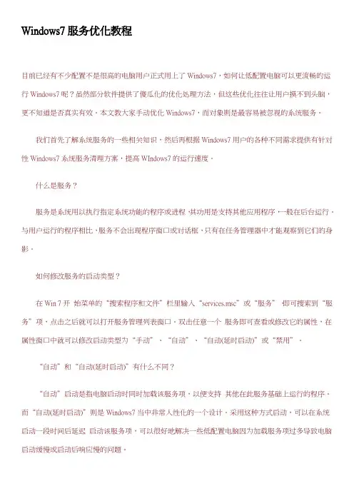 Windows7服务优化教程