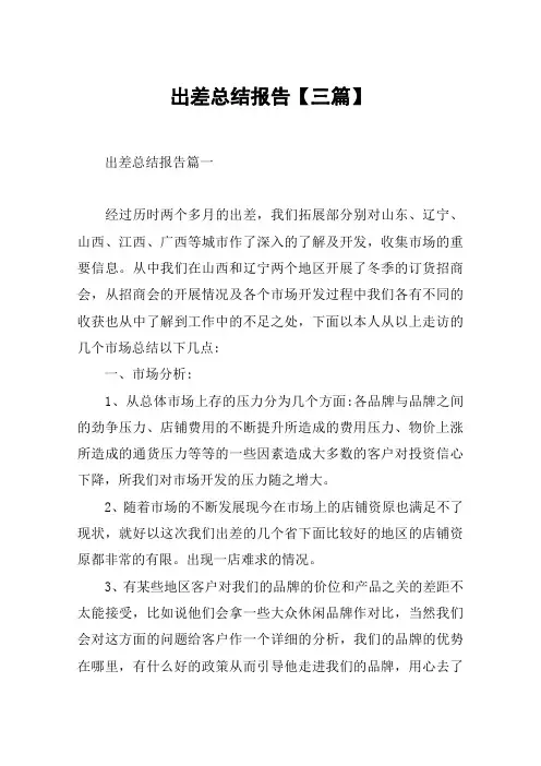出差总结报告【三篇】