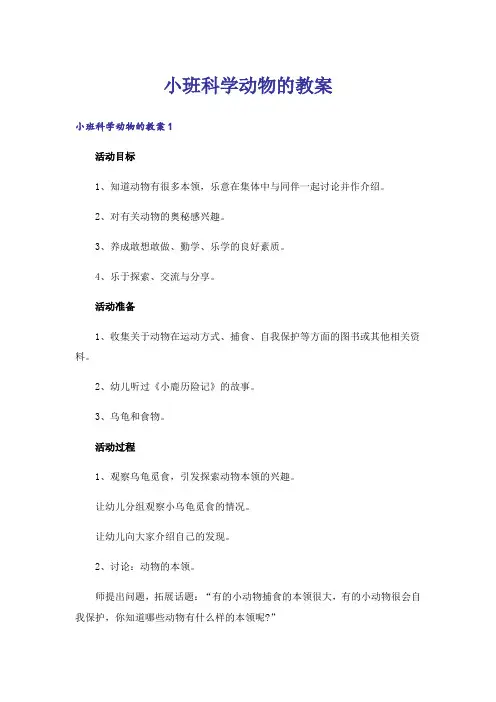 小班科学动物的教案