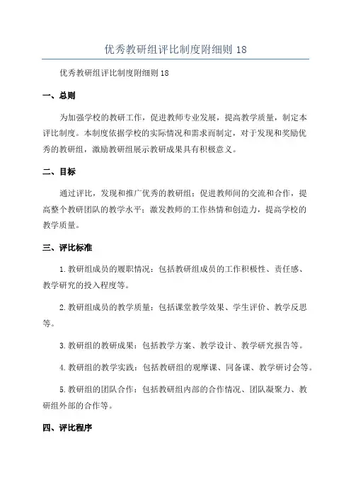优秀教研组评比制度附细则18