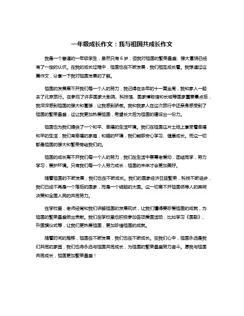 一年级成长作文：我与祖国共成长作文