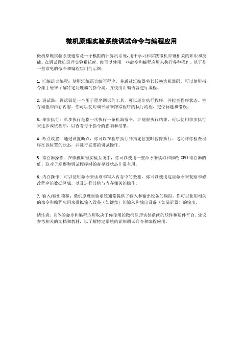 微机原理实验系统调试命令与编程应用