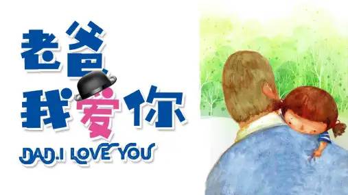 父亲节父爱如山感恩父母主题班会ppt课件18