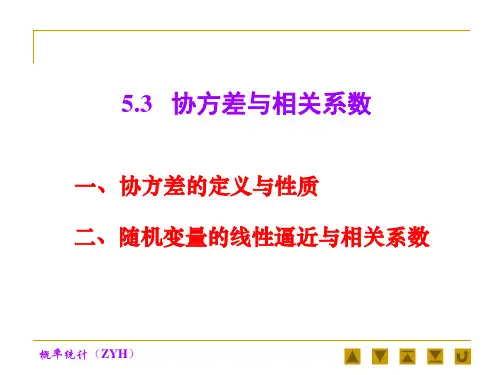 协方差与相关系数(PPT课件)