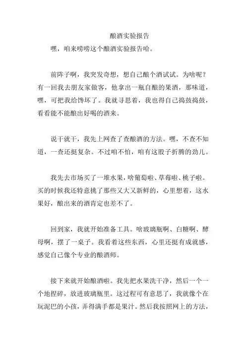 酿酒实验报告