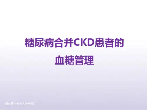 肾脏内科(糖尿病合并CKD)血糖管理策略PPT课件