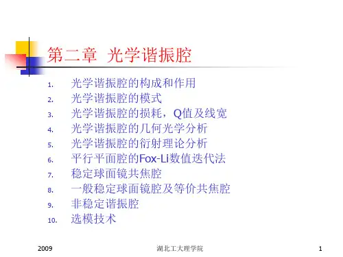 第二章 光学谐振腔