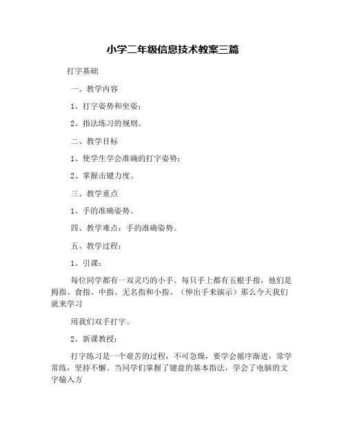小学二年级信息技术教案三篇