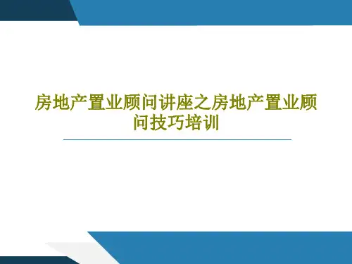 房地产置业顾问讲座之房地产置业顾问技巧培训PPT共32页