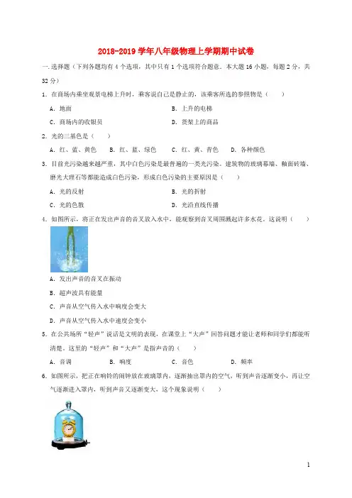 2018_2019学年八年级物理上学期期中试卷(含解析)