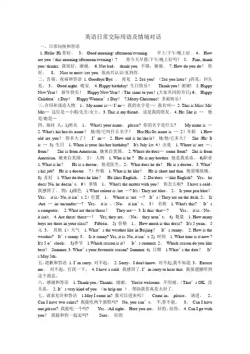 英语日常交际用语及情境对话