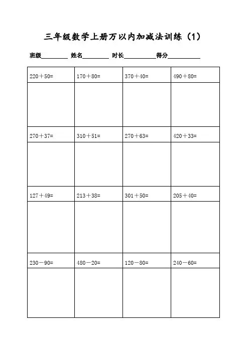 小学三年级数学上册400道万以内的加减法计算(共20页表格打印)