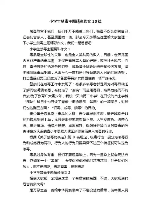 小学生禁毒主题精彩作文10篇