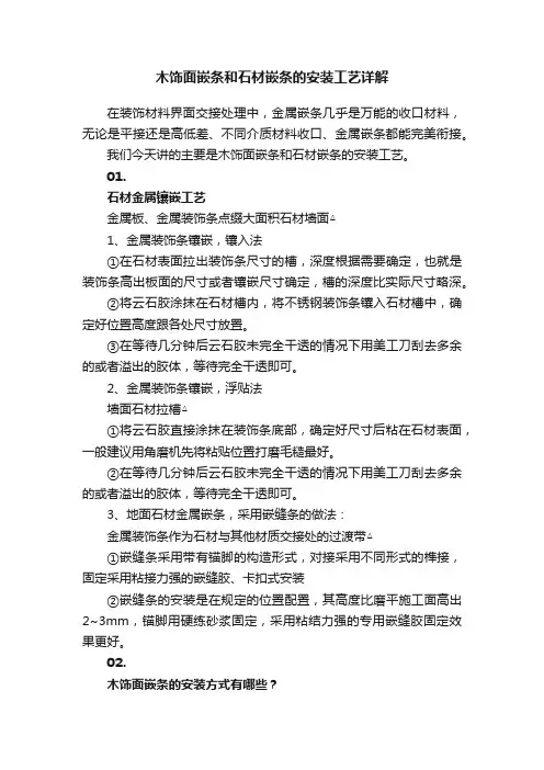 木饰面嵌条和石材嵌条的安装工艺详解