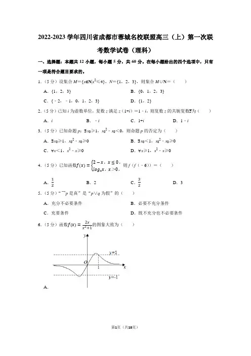 2022-2023学年四川省成都市蓉城名校联盟高三(上)第一次联考数学试卷(理科)(学生版+解析版)