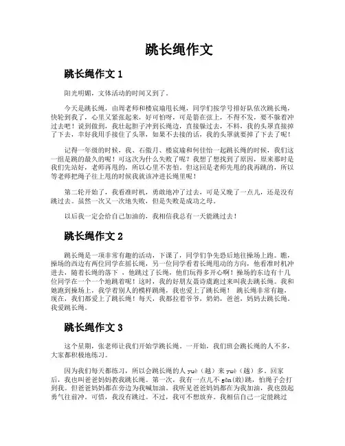 跳长绳作文