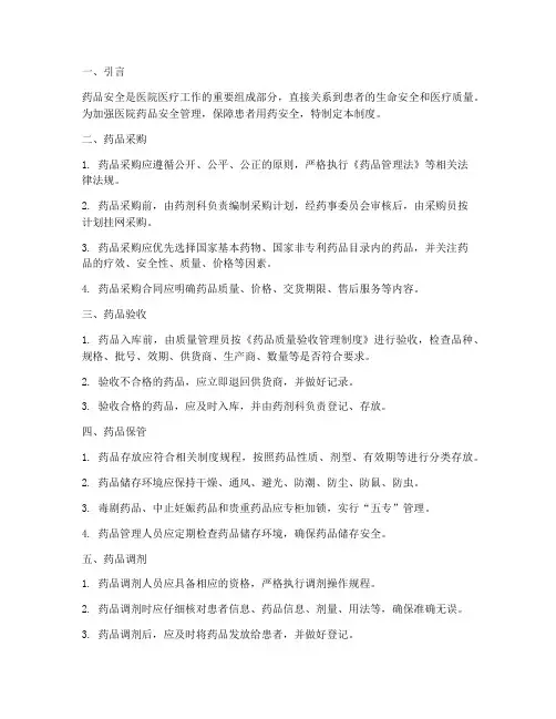 医院药品安全管理制度及措施