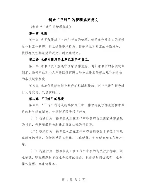 制止“三违”的管理规定范文（4篇）