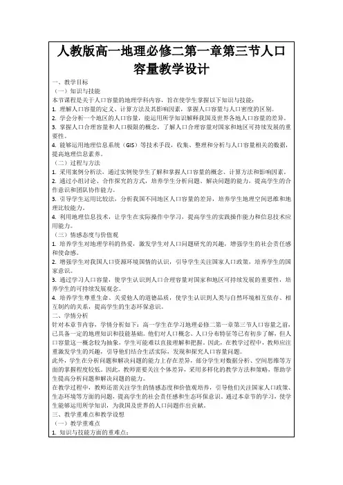 人教版高一地理必修二第一章第三节人口容量教学设计