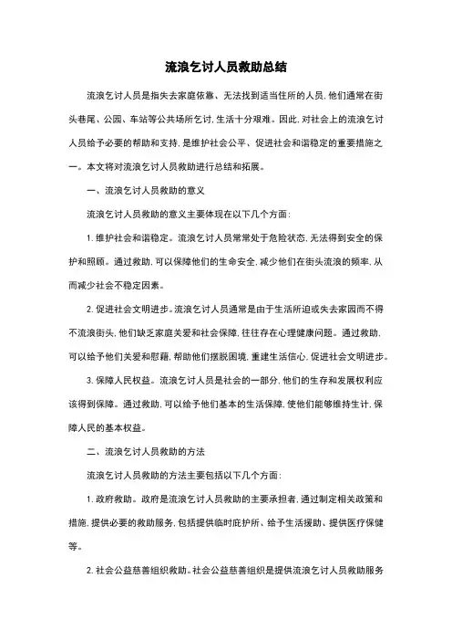 流浪乞讨人员救助总结