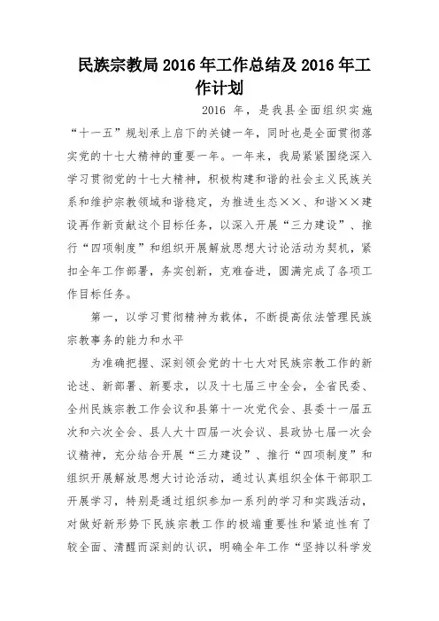 民族宗教局2016年工作总结及2016年工作计划