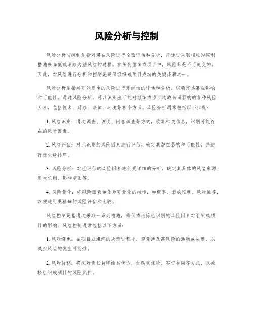 风险分析与控制