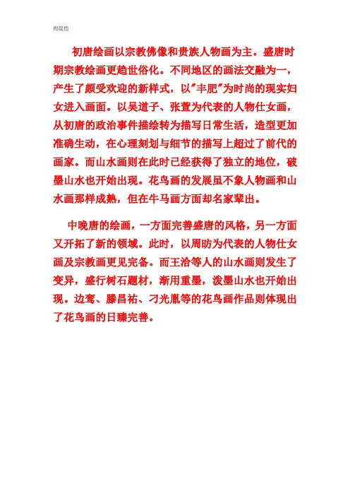 唐代绘画艺术特点