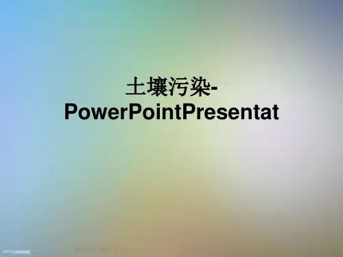 土壤污染-PowerPointPresentat