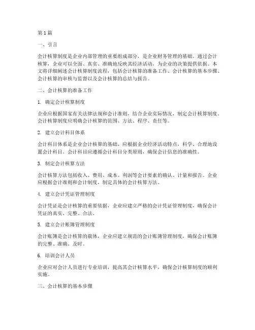 会计核算制度流程包括(3篇)