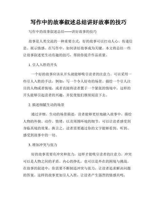 写作中的故事叙述总结讲好故事的技巧