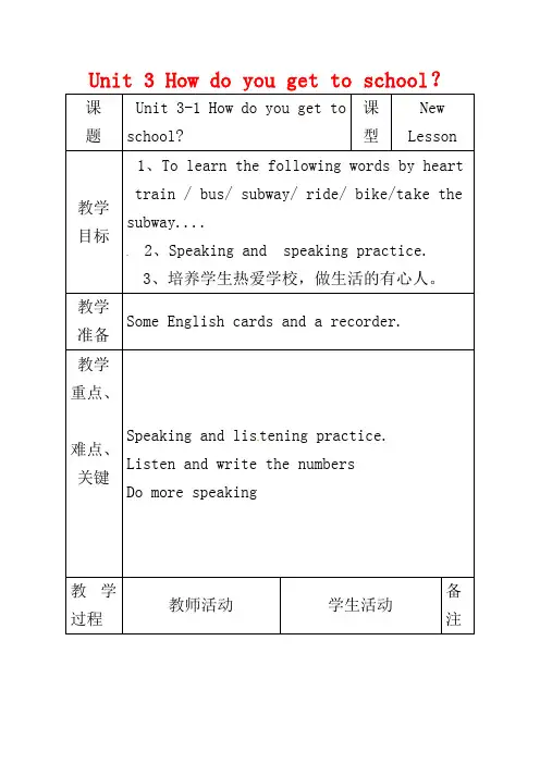新人教版七年级英语下册教案— Unit 3 How do you get to school？(第1课时)