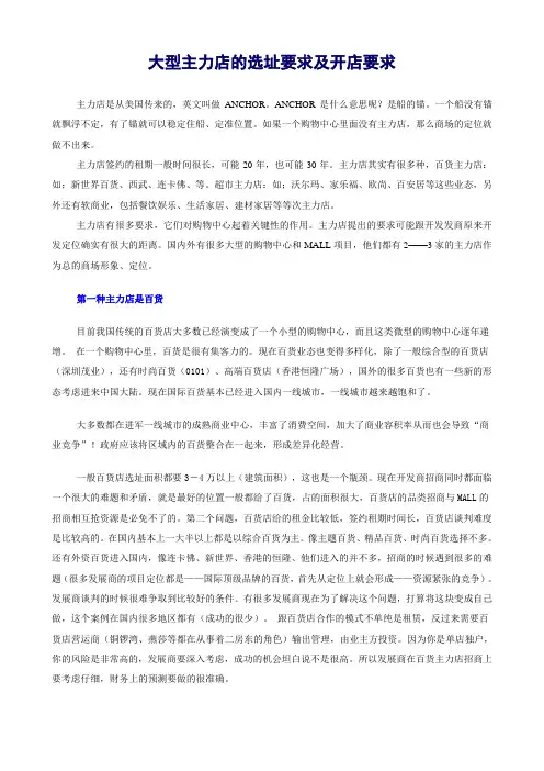 重要-大型主力店的选址要求及开店要求