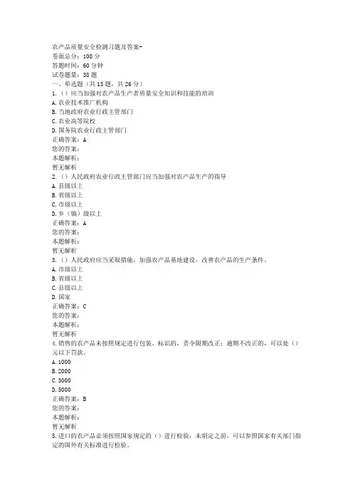 农产品质量安全检测习题及答案
