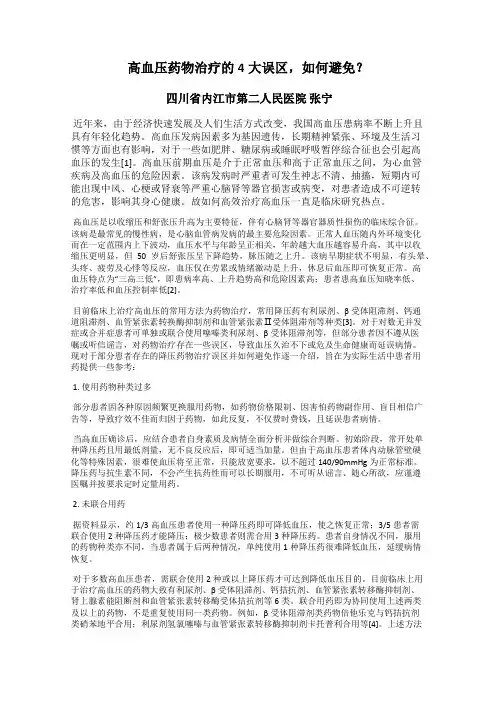高血压药物治疗的4大误区,如何避免？