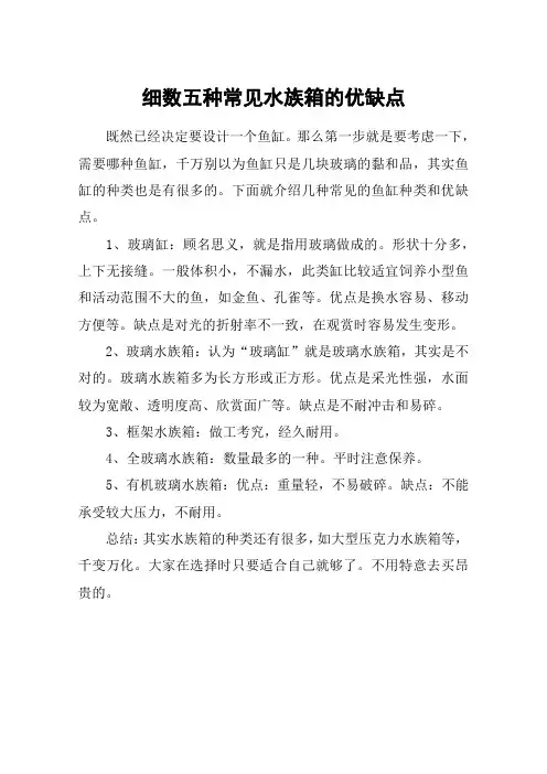 细数五种常见水族箱的优缺点