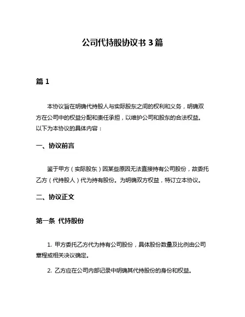 公司代持股协议书3篇
