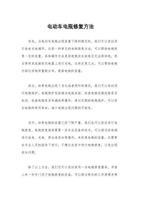 电动车电瓶修复方法