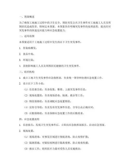 工地卫生突发事件应急预案